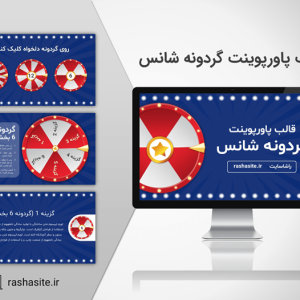 قالب پاورپوینت گردونه شانس آماده