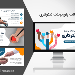 قالب پاورپوینت نیکوکاری