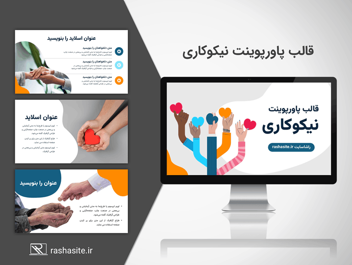 قالب پاورپوینت نیکوکاری