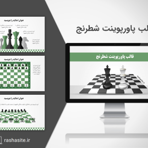 دانلود رایگان قالب پاورپوینت شطرنج