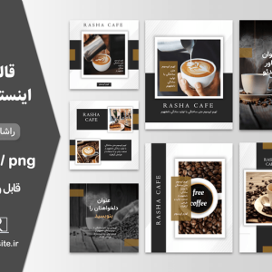 دانلود قالب اینستاگرام کافی شاپ