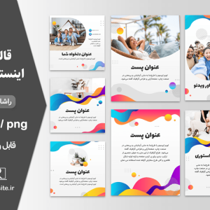 پکیج قالب اینستاگرام رنگارنگ