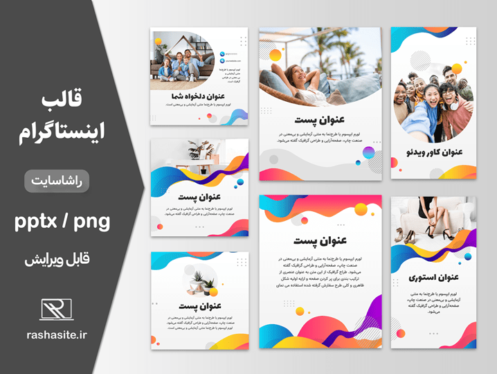 پکیج قالب اینستاگرام رنگارنگ