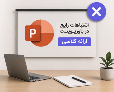 اشتباهات رایج در طراحی پاورپوینت ارائه کلاسی دانشجویی