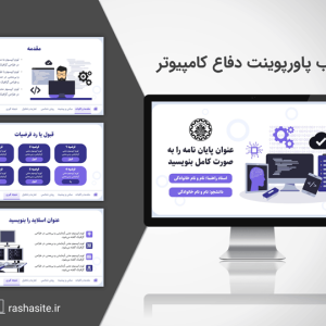 دانلود قالب پاورپوینت دفاع کامپیوتر منودار برای پایان نامه