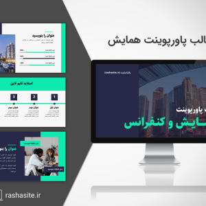 دانلود قالب پاورپوینت همایش و کنفرانس و ایونت