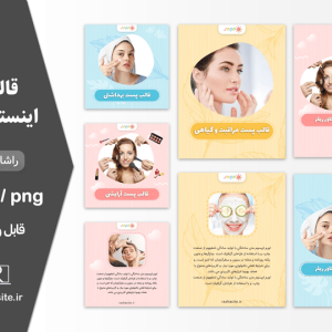 قالب اینستاگرام آرایشی و بهداشتی