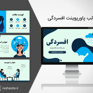 خرید و دانلود قالب پاورپوینت افسردگی