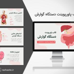 قالب پاورپوینت دستگاه گوارش
