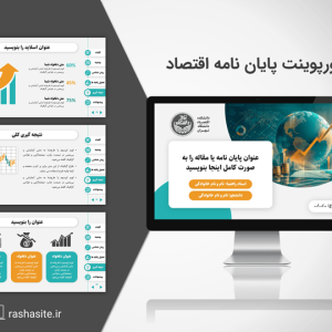 قالب پاورپوینت دفاع پایان نامه اقتصاد