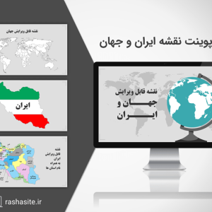 قالب پاورپوینت نقشه قابل ویرایش ایران و جهان