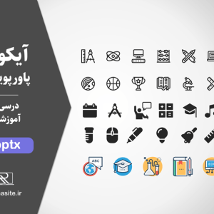 مجموعه آیکون درسی و آموزشی