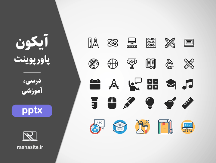 مجموعه آیکون درسی و آموزشی