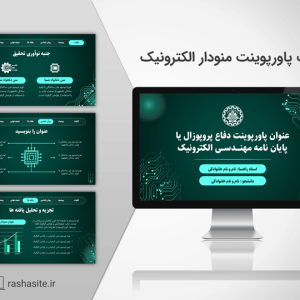 قالب پاورپوینت پایان نامه الکترونیک