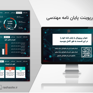 قالب پاورپوینت پایان نامه مهندسی کامپیوتر