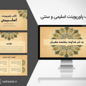 قالب پاورپوینت اسلیمی و سنتی