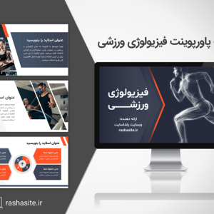 تم و قالب پاورپوینت فیزیولوژی ورزشی