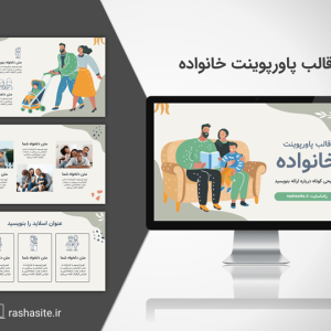 دانلود رایگان قالب پاورپوینت خانواده
