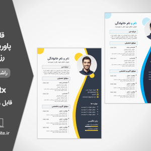 دانلود قالب رزومه کاری فانتزی