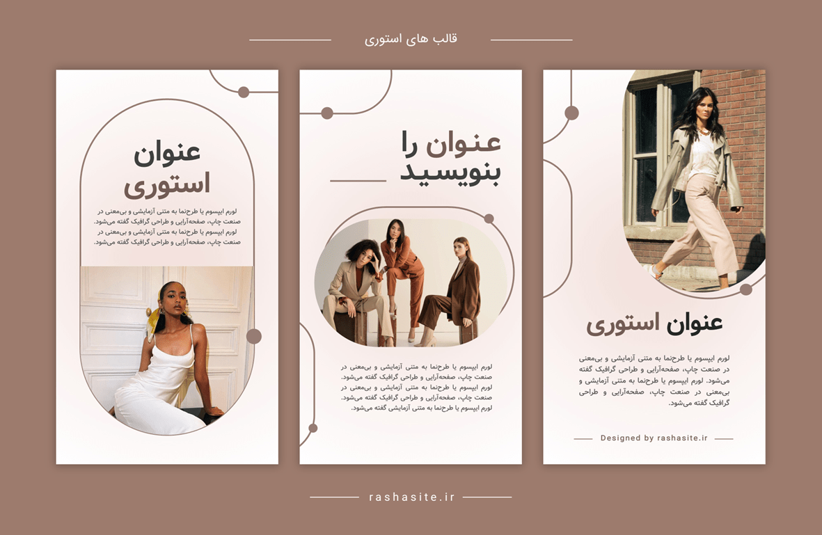 قالب استوری اینستاگرام فشن و استایل