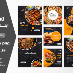 خرید و دانلود قالب اینستاگرام فست فود و رستوران
