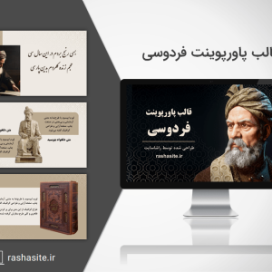 قالب پاورپوینت فردوسی