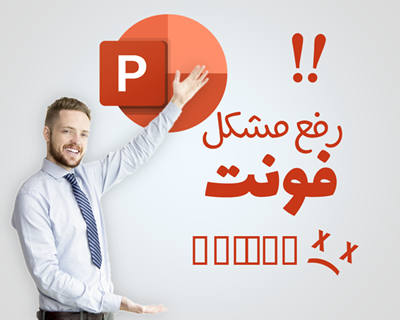 حل کامل مشکل فونت در پاورپوینت