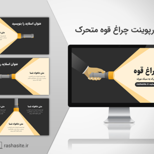 دانلود قالب پاورپوینت چراغ قوه متحرک و رایگان