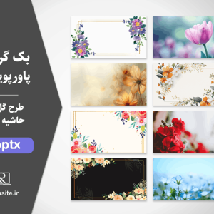 پس زمینه گل و حاشیه گل برای پاورپوینت