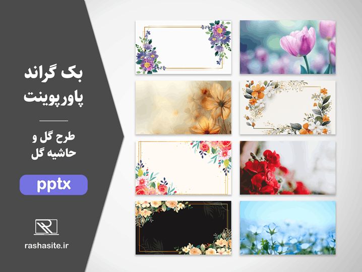 پس زمینه گل و حاشیه گل برای پاورپوینت