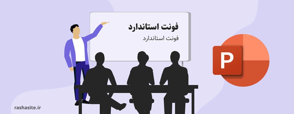 انتخاب بهترین فونت برای پاورپوینت
