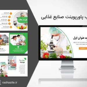 قالب پاورپوینت صنایع غذایی