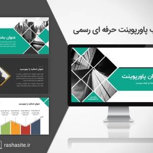 قالب پاورپوینت ارائه رسمی