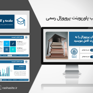 قالب پاورپوینت آماده پروپوزال رسمی