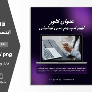 قالب کاور اینستاگرام طرح لپ تاپ