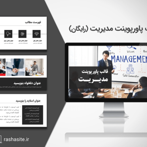 قالب پاورپوینت مدیریت رایگان