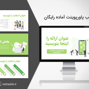 قالب آماده پاورپوینت حرفه ای شرکتی و مارکتینگ رایگان
