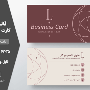 قالب کارت ویزیت ساده شیک لایه باز