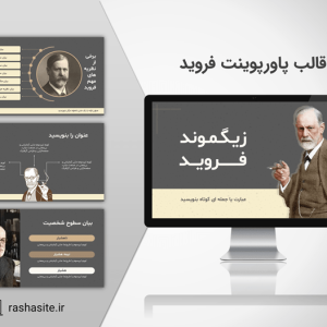 قالب پاورپوینت زیگموند فروید