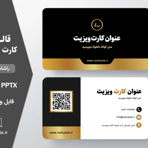 کارت ویزیت طلایی و مشکی لایه باز