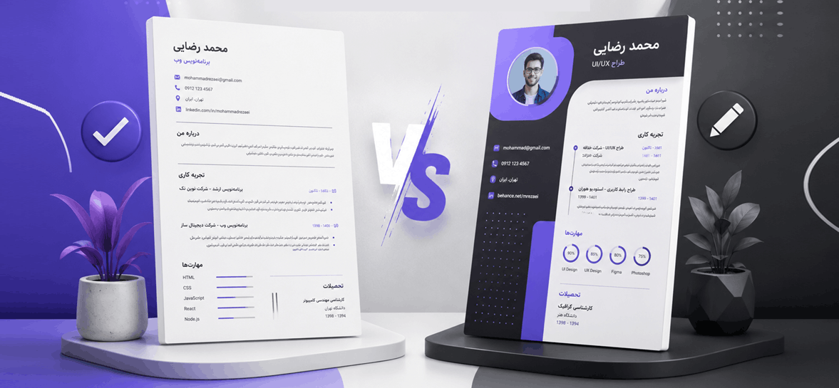 رزومه مینیمال یا گرافیکی؟ کدام سبک رزومه بهتر است؟
