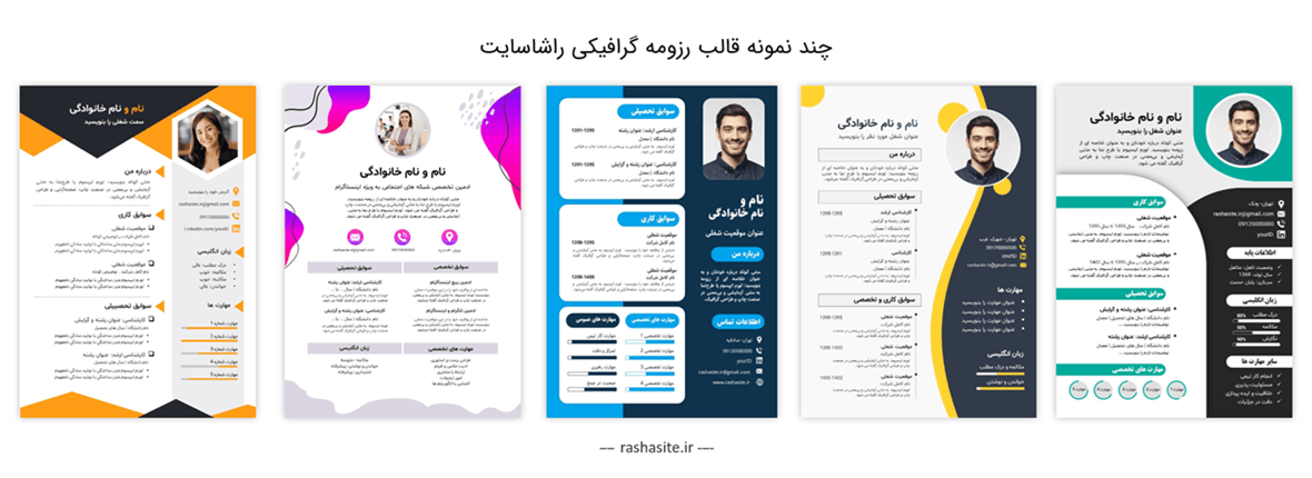 نمونه رزومه گرافیکی