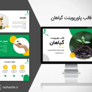 خرید و دانلود قالب پاورپوینت گیاهان