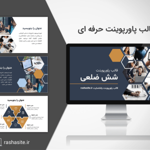 دانلود قالب پاورپوینت شش ضلعی حرفه ای و جدید