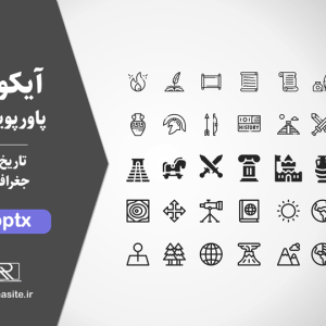 دانلود مجموعه آیکون تاریخ و جغرافیا برای پاورپوینت