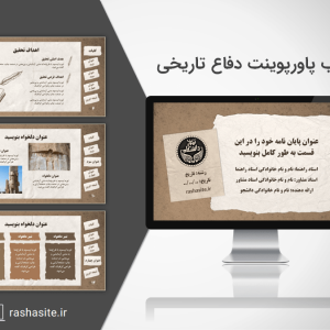 قالب پاورپوینت پایان نامه تاریخی