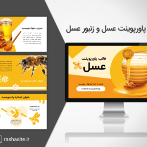 قالب پاورپوینت عسل