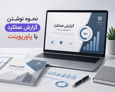 نحوه نوشتن گزارش عملکرد حرفه ای با پاورپوینت
