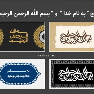 بسم الله و به نامه خدا برای پاورپوینت