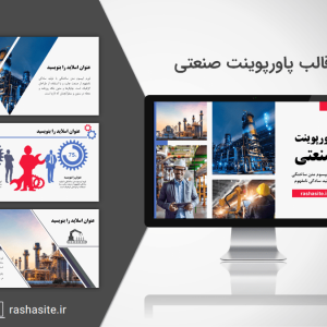 دانلود قالب پاورپوینت صنعتی